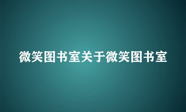 微笑图书室关于微笑图书室