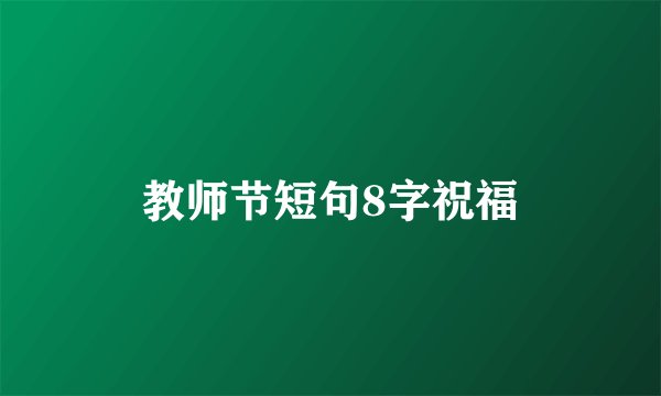 教师节短句8字祝福