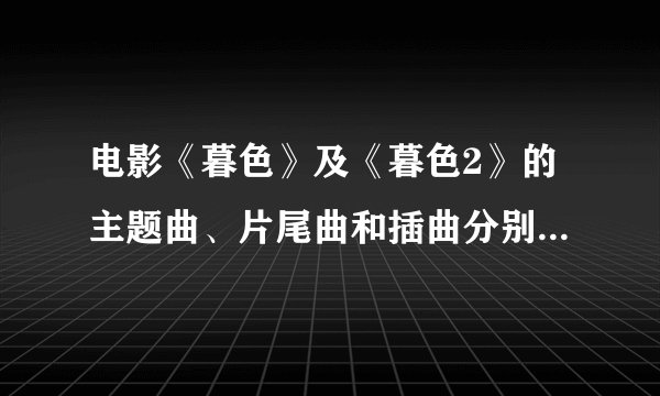 电影《暮色》及《暮色2》的主题曲、片尾曲和插曲分别叫什么？