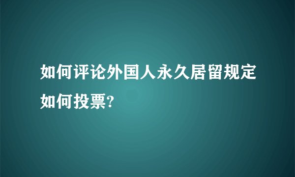 如何评论外国人永久居留规定如何投票?