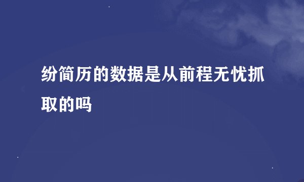 纷简历的数据是从前程无忧抓取的吗