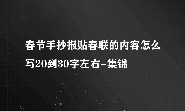 春节手抄报贴春联的内容怎么写20到30字左右-集锦
