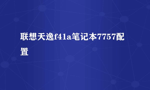 联想天逸f41a笔记本7757配置