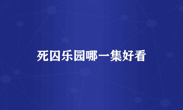 死囚乐园哪一集好看