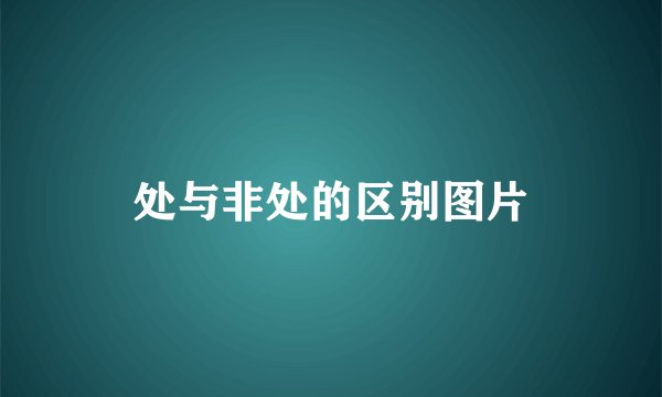 处与非处的区别图片