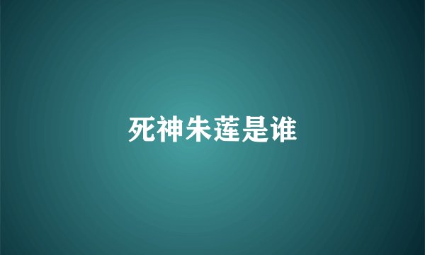 死神朱莲是谁