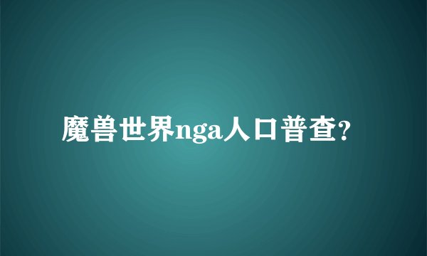 魔兽世界nga人口普查？