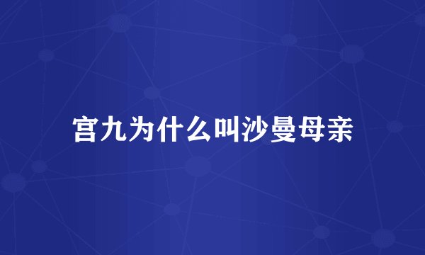 宫九为什么叫沙曼母亲