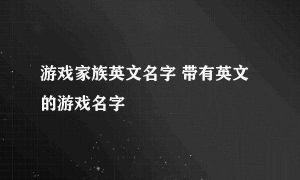 游戏家族英文名字 带有英文的游戏名字