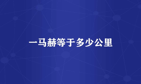 一马赫等于多少公里