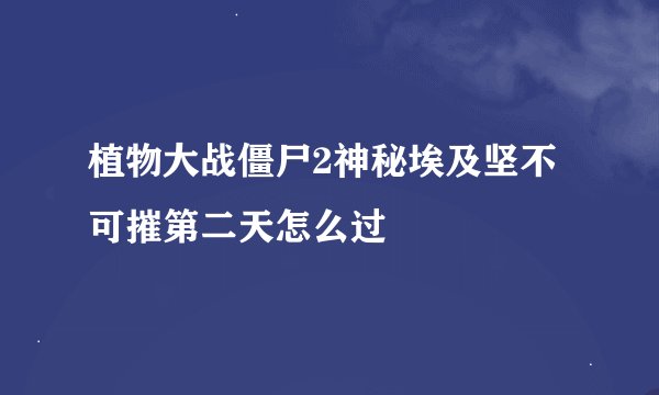 植物大战僵尸2神秘埃及坚不可摧第二天怎么过