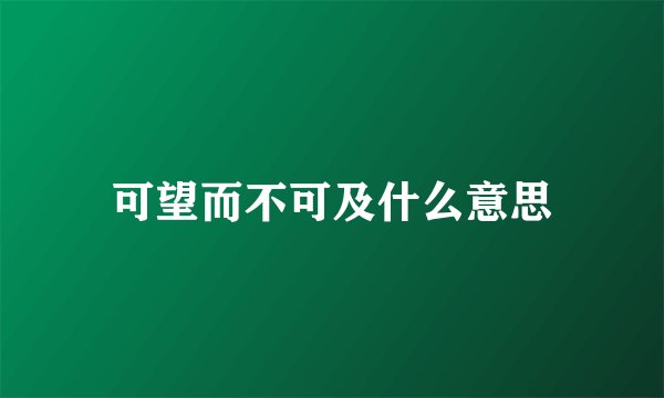 可望而不可及什么意思