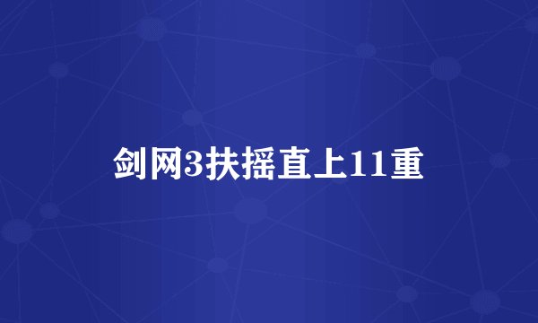 剑网3扶摇直上11重