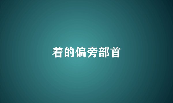 着的偏旁部首