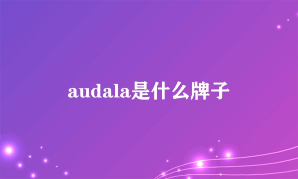 audala是什么牌子