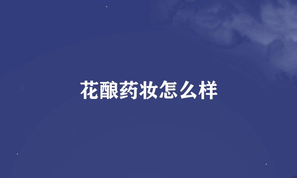 花酿药妆怎么样