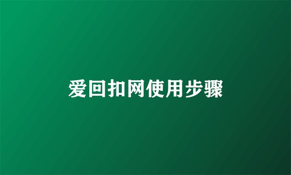 爱回扣网使用步骤