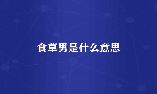 食草男是什么意思