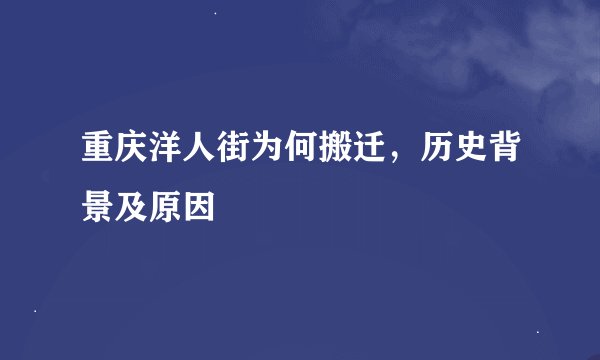 重庆洋人街为何搬迁，历史背景及原因