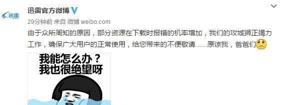 迅雷下载任何资源都提示任务出错 内容违规 的解决方法