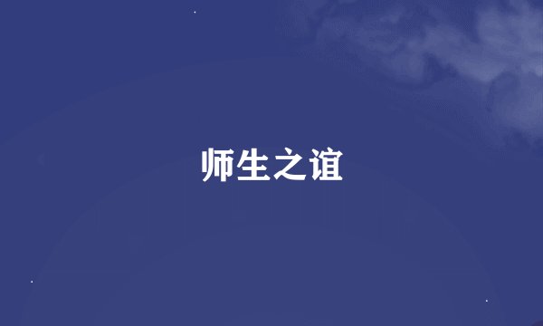 师生之谊