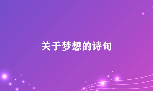 关于梦想的诗句