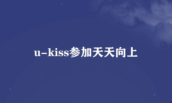 u-kiss参加天天向上