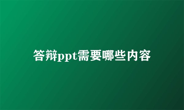 答辩ppt需要哪些内容