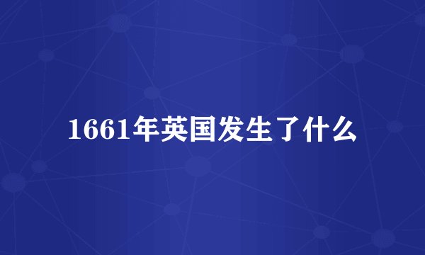 1661年英国发生了什么