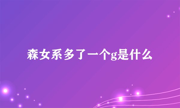 森女系多了一个g是什么