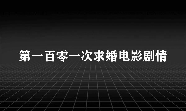 第一百零一次求婚电影剧情