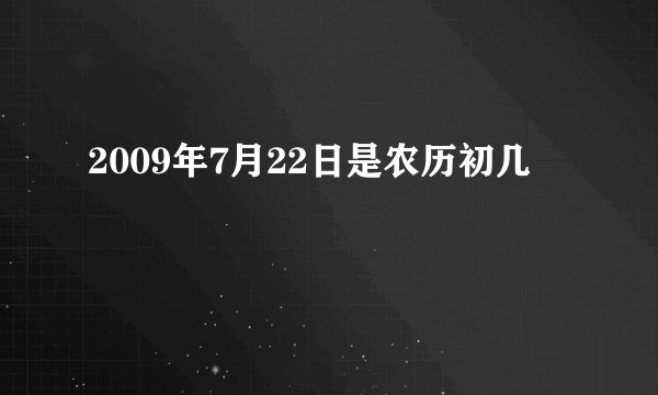 2009年7月22日是农历初几