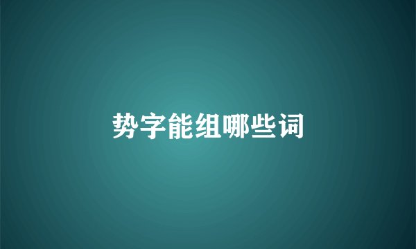 势字能组哪些词