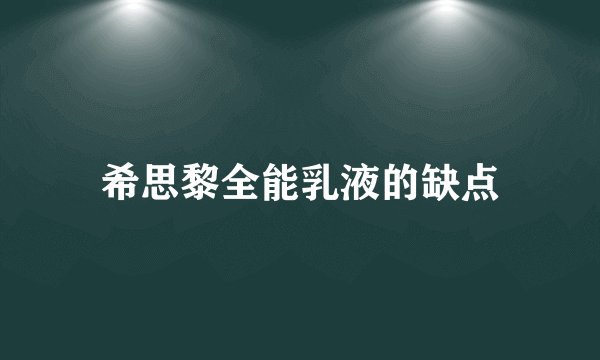 希思黎全能乳液的缺点