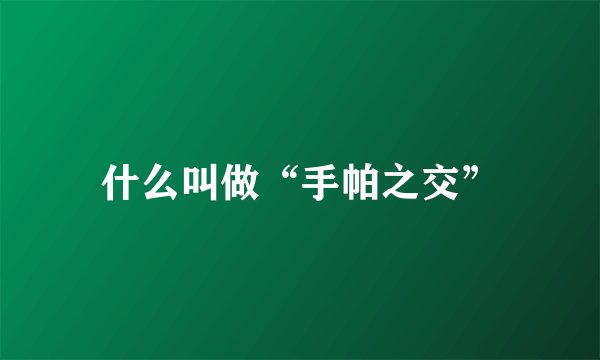 什么叫做“手帕之交”