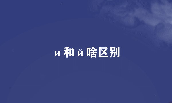 и和й啥区别