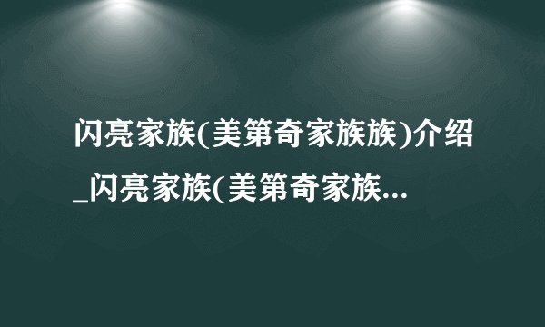 闪亮家族(美第奇家族族)介绍_闪亮家族(美第奇家族族)是什么