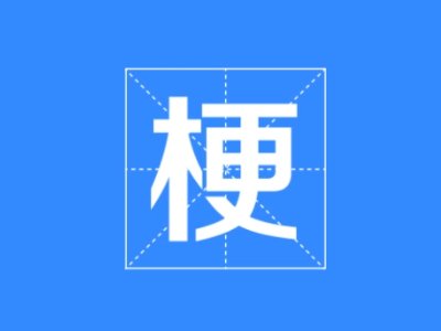 her name plz是什么梗？