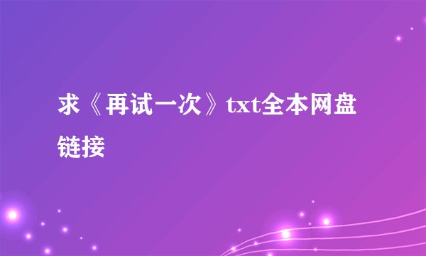 求《再试一次》txt全本网盘链接
