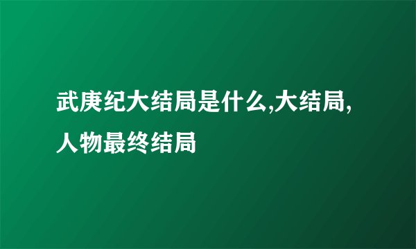 武庚纪大结局是什么,大结局,人物最终结局