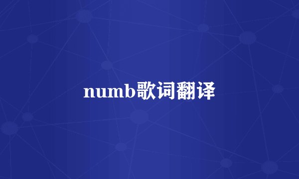 numb歌词翻译