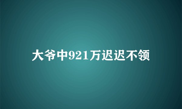 大爷中921万迟迟不领