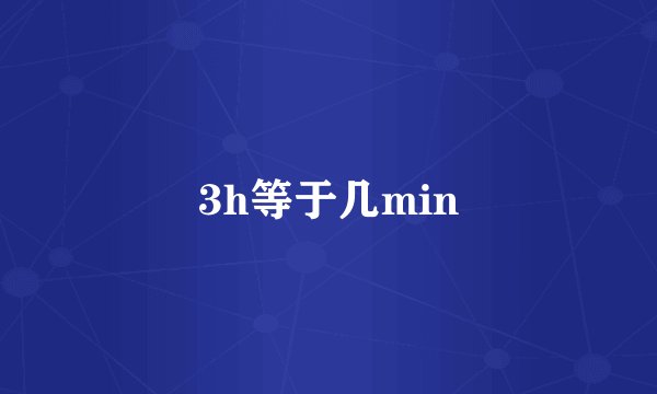 3h等于几min
