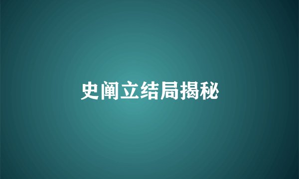 史阐立结局揭秘