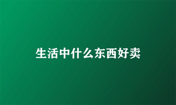 生活中什么东西好卖