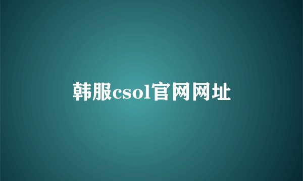 韩服csol官网网址