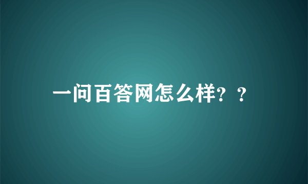 一问百答网怎么样？？
