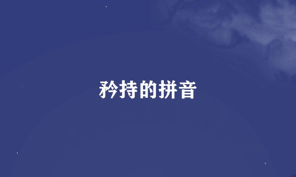 矜持的拼音
