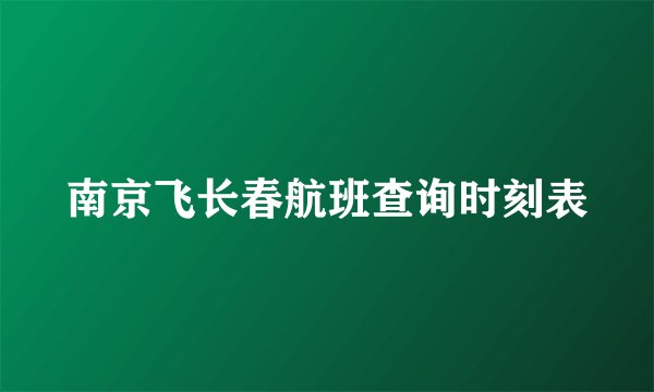 南京飞长春航班查询时刻表
