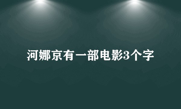 河娜京有一部电影3个字